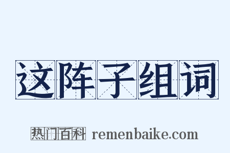 这阵子组词是什么意思的图片
